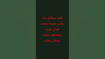 #قرآن #راحة_نفسية #المصحف #قران_كريم #القرآن_الكريم #قران_كريم #لايك #تلاوة_خاشعة #اكسبلور