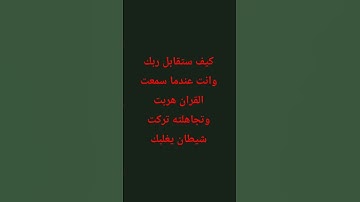 #قرآن #راحة_نفسية #المصحف #قران_كريم #القرآن_الكريم #قران_كريم #لايك #تلاوة_خاشعة #اكسبلور
