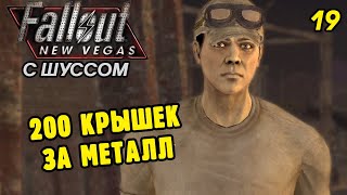 Шусс в Fallout New Vegas (2.19) 200 КРЫШЕК ЗА МЕТАЛЛ