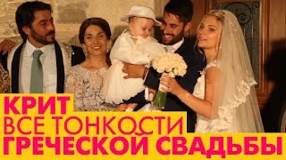 Крит. Все секреты Греческой свадьбы. Остров Крит(Крит. Греческая свадьба на острове Крит. Добавь нас в Инстаграм: http://www.instagram.com/bigbagtv Смотри полностью - http://www...., 2015-01-06T09:00:01.000Z)
