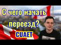 С чего начать переезд в Канаду, английский, поиск жилья и работы