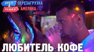 Кафе на ножках в Сантьяго-де-Чили! Орёл и Решка. Перезагрузка. АМЕРИКА. БЕЗ ЦЕНЗУРЫ