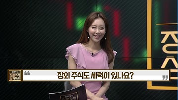 [소영주의 장외주식 상식투자] 장외주식도 세력이 있나요? / 머니투데이방송