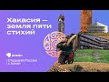 Хакасия — земля пяти стихий,  эфир обучающего проекта «Открывай Россию с Алеан»