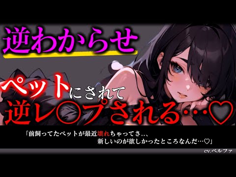 【わからせ/ASMR】イケメン女勇者に仕返ししようとしたら逆にわからせられて永遠にペットにされる…♡【男性向け/シチュエーションボイス】