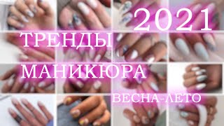 Тренды маникюра 2021! / Идеи маникюра / Модный маникюр