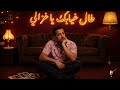       طال غيابك يا غزالي   
