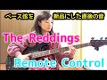 【ベース弦、新品にした直後の音】The ReddingsのRemote Control　ベース弾いてみた【OKAPY】【YAMAHA BB734A】【ROTOSOUND RS66LD】