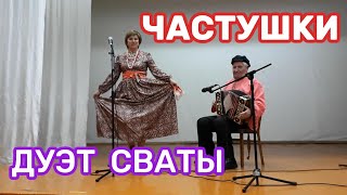 Частушки-страдания по_Вологодски в исполнении дуэт Сваты, Вологодской области. Частушки под гармонь.