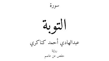 9 - القرآن الكريم - سورة التوبة - عبدالهادي أحمد كناكري