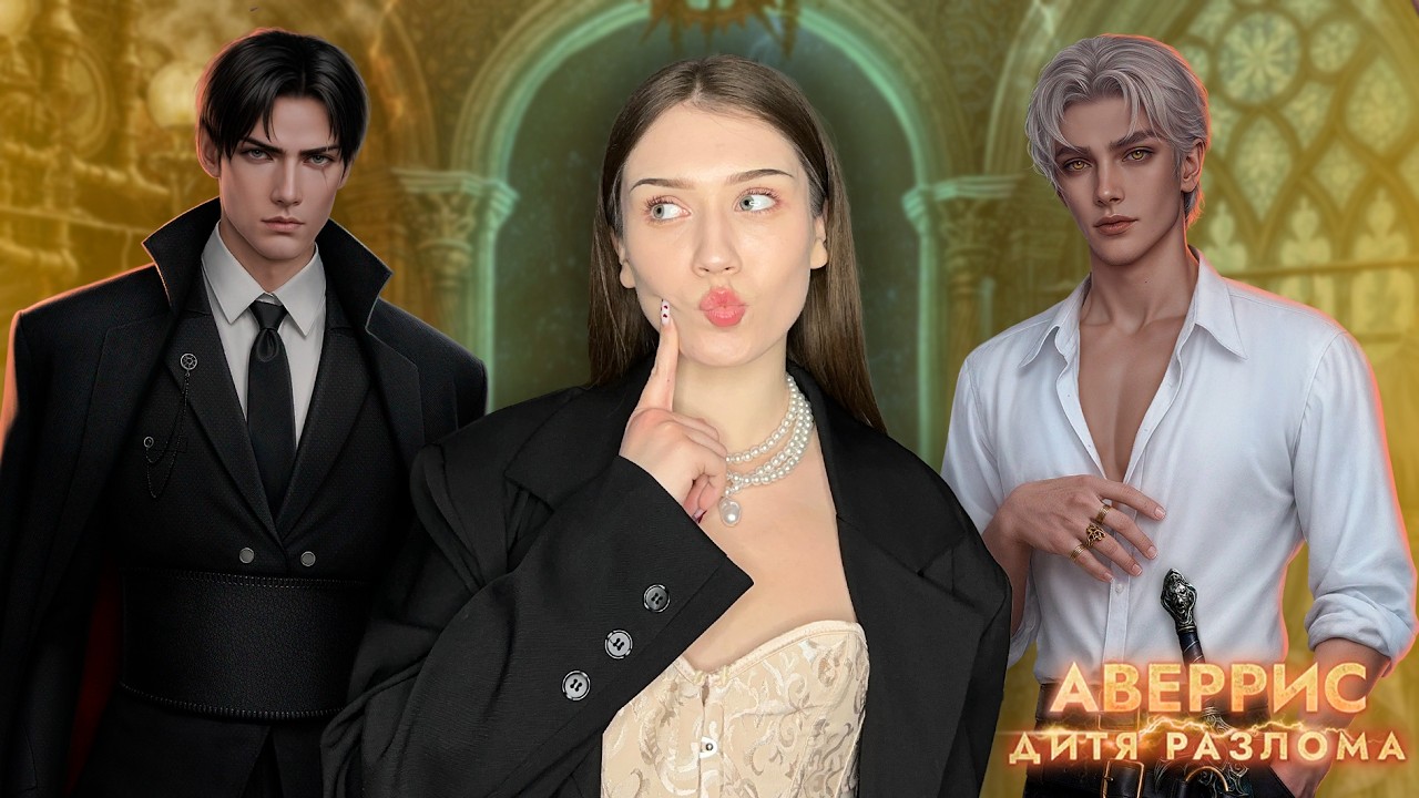 АВЕРРИС: ДИТЯ РАЗЛОМА, ч.1 , 1 СЕЗОН, 3 и 4 СЕРИИ/ Определяемся с мужиком