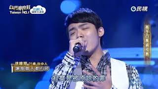 20180127 台灣那麼旺 Taiwan No.1 徐暐翔 讓每個人都心碎
