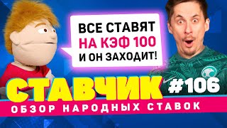 СТАВЧИК #106 | Обзор народных ставок | Ставки на ЧМ 2022, заходит кэф 100!
