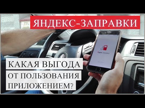 Яндекс Заправки / Какая выгода от пользования этим приложением на АЗС