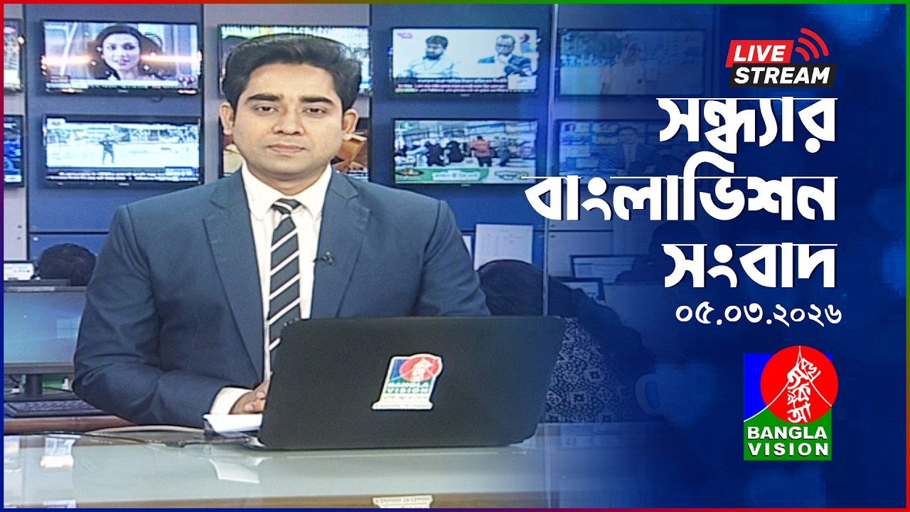 🔴সন্ধ্যার বাংলাভিশন সংবাদ | BanglaVision Live News Bulletin | 05 March 2026