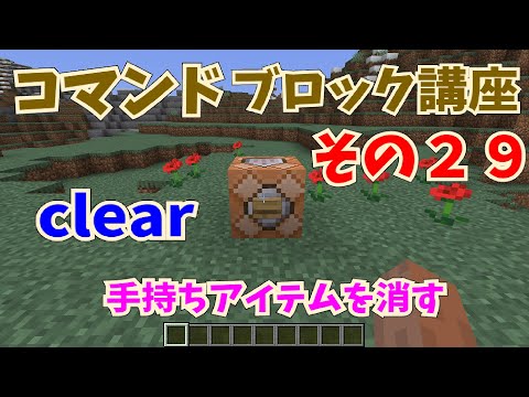 マイクラ コマンドブロック講座 その２９ Clearコマンド 手持ちアイテムを消去 初心者向け Youtube