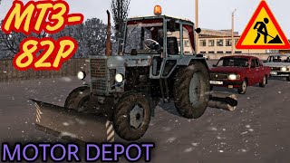 Трактор Мтз-82Р. Спасаем Дороги От Сугробов. Motor Depot