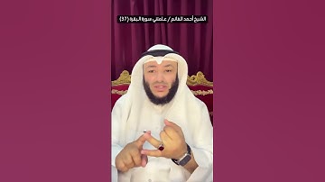 الشيخ أحمد الغانم / #علمتني_سورة_البقرة (37)