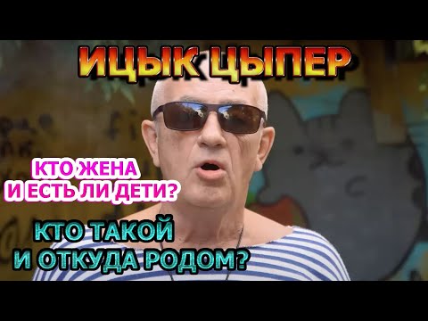 Ицык Цыпер - Кто Он Биография Певца, Откуда Родом Есть Ли Дети Песня Дымок