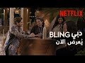 دبي Bling كثير من الدراما وبلينغ أكثر يعرض الآن دبي Bling كثير من الدراما وبلينغ أكثر يعرض الآن