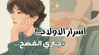 اخطر الاسرار عن الاولاد ✨ جاري الفضح ?