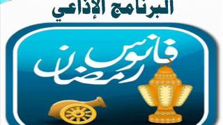 البرنامج الاذاعي - فانوس رمضان