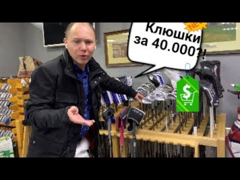 Купить новые гольф клюшки до 40.000 рублей - ВОЗМОЖНО! Обзор гольф-магазина Гольф-Профи в МГГК