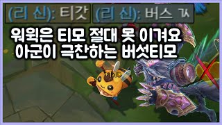 [항심] 아군이 신이라며 극찬하는 버섯티모. 워윅은 티모 절대 못 이겨요. 티모 VS 워윅(TeeMo vs Warwick)