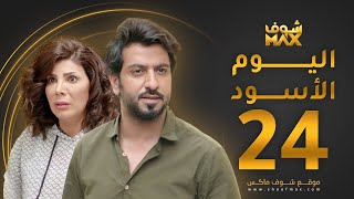 مسلسل اليوم الأسود الحلقة 24 -  إلهام الفضالة - محمود بوشهري