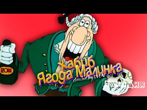 🏴☠️💀ПЕСНЯ ДОКТОР ЛИВСИ клип ХАБИБ - Ягода Малинка ПАРОДИЯ на ОСТРОВ СОКРОВИЩ / ДОКТОР ЛИВСИ МЕМ