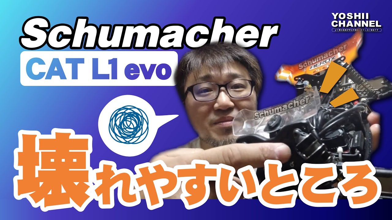 schumacher】CAT L1 evoのウィークポイント - YouTube