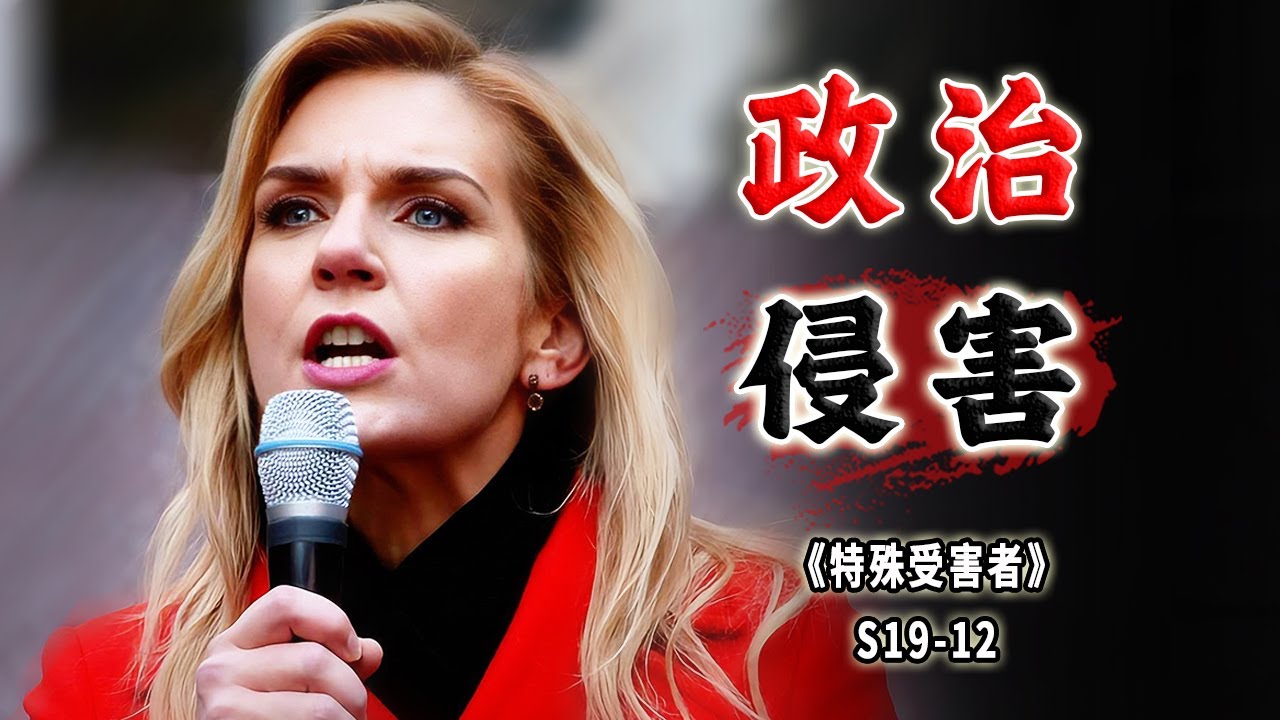 暴亂中的罪惡！女作家發表爭議言論，慘遭反對者惡意報復《Special Victims Unit》