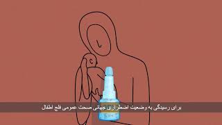 Novel oral polio vaccine type 2 (nOPV2) animation - Dari subtitles