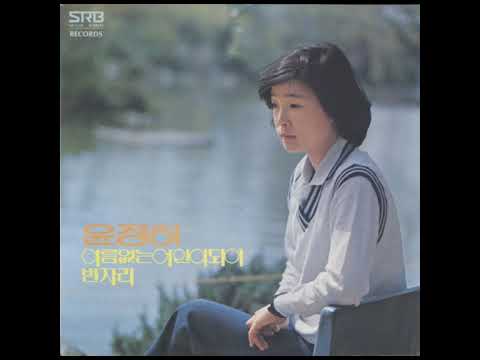 윤정하  -  이름 없는 여인이 되어 (노천명 詩, 김승주 曲) 1978