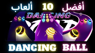 تجربة لعبة الكرة الراقصة DANCING ROAD COLOR BALL RUN من أفضل عشر العاب الاندرويد screenshot 5