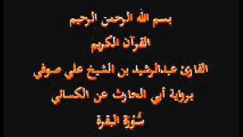 سورة البقرة- برواية أبي الحارث عن الكسائي-القارئ عبدالرشيد بن الشيخ علي صوفي