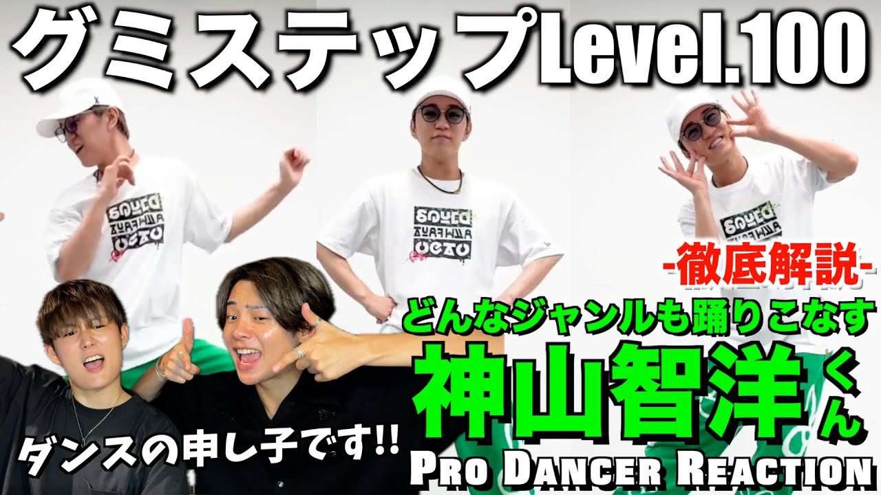 【神山智洋くん】日本一華麗なグミステップをプロダンサーが徹底解説！！【ダンス分析】