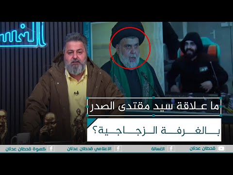 قحطان عدنان يفضح سرقة الغرفة الزجاجية وماعلاقة سيد مقتدى الصدر الغسالة