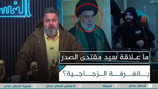 #قحطان_عدنان يفضح سرقة الغرفة الزجاجية.. وماعلاقة سيد #مقتدى_الصدر؟ | #الغسالة