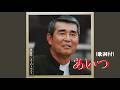 あいつ・渡 哲也 (歌詞付)