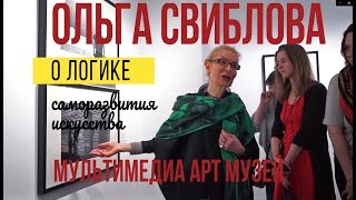 Ольга Свиблова, лекция в Мультимедия Арт Музее, Москва