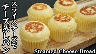 チーズ蒸しパンの作り方スライスチーズで節約！お手軽＆簡単にフライパンで作れます-How to make Steamed Cheese Bread-【料理研究家ゆかり】