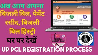 How to registration UP PCL & Services in computer & Mobile(विद्युत विभाग में रजिस्ट्रेशन कैसे करें)