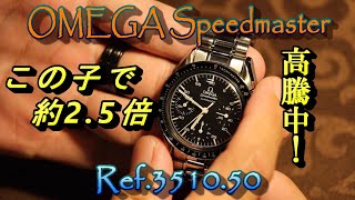 ☆OMEGA スピードマスター 高騰しています！　欲しかった方は急いでください！☆