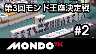 【麻雀本編その37】「土田浩翔×滝沢和典×森山茂和×鍛冶田良一」モンド麻雀プロリーグ 第3回モンド21王座決定戦 #2