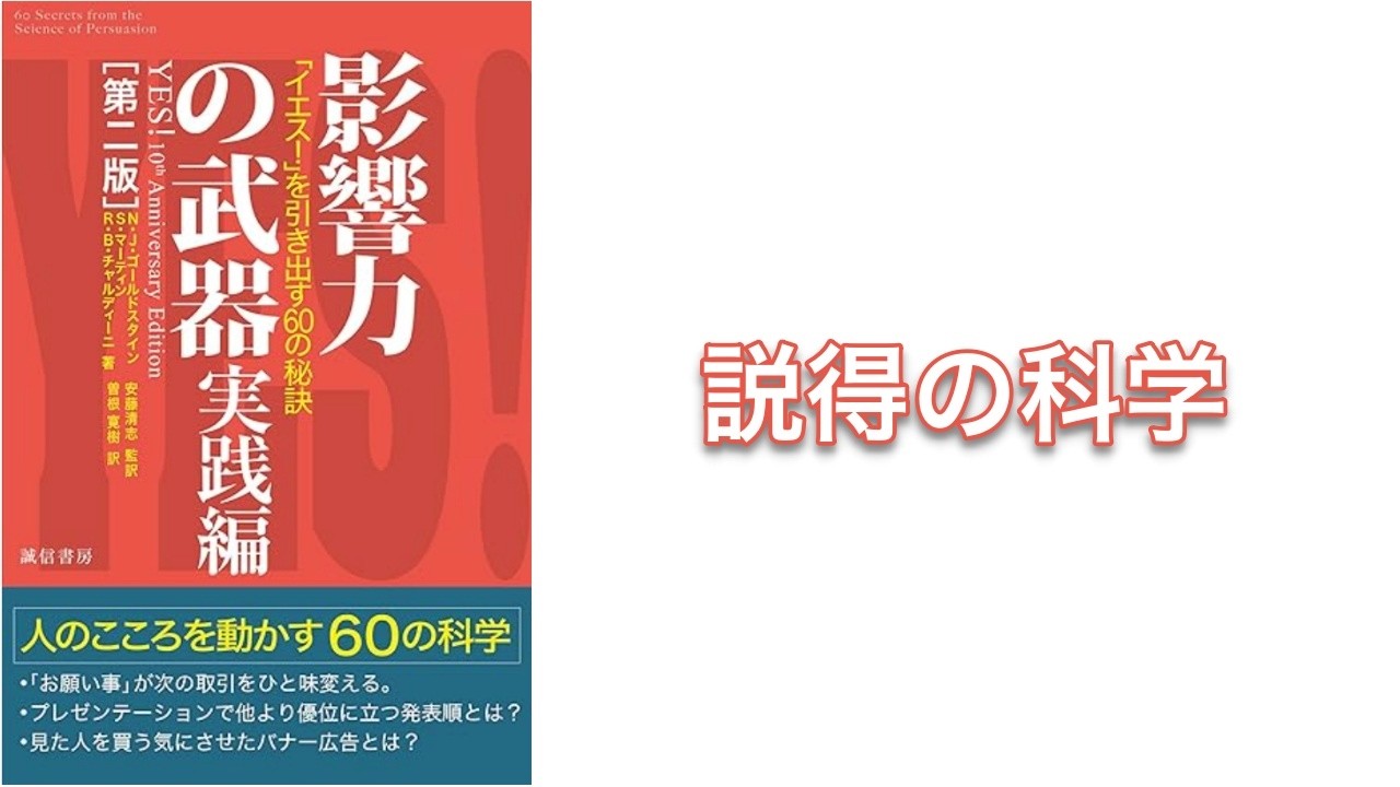 【700秒で要約】影響力の武器 実践編 「イエス! 」を引き出す60の秘訣