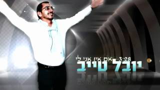 Video thumbnail of "יובל טייב - אם אין אני לי | youval taieb - im ein ani li"