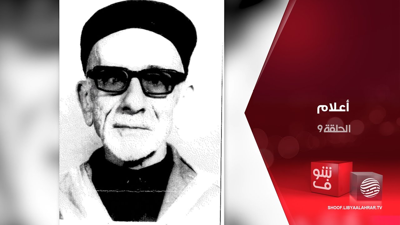 أعلام - الشيخ محمد عبدالغني الباجقني - الحلقة 9