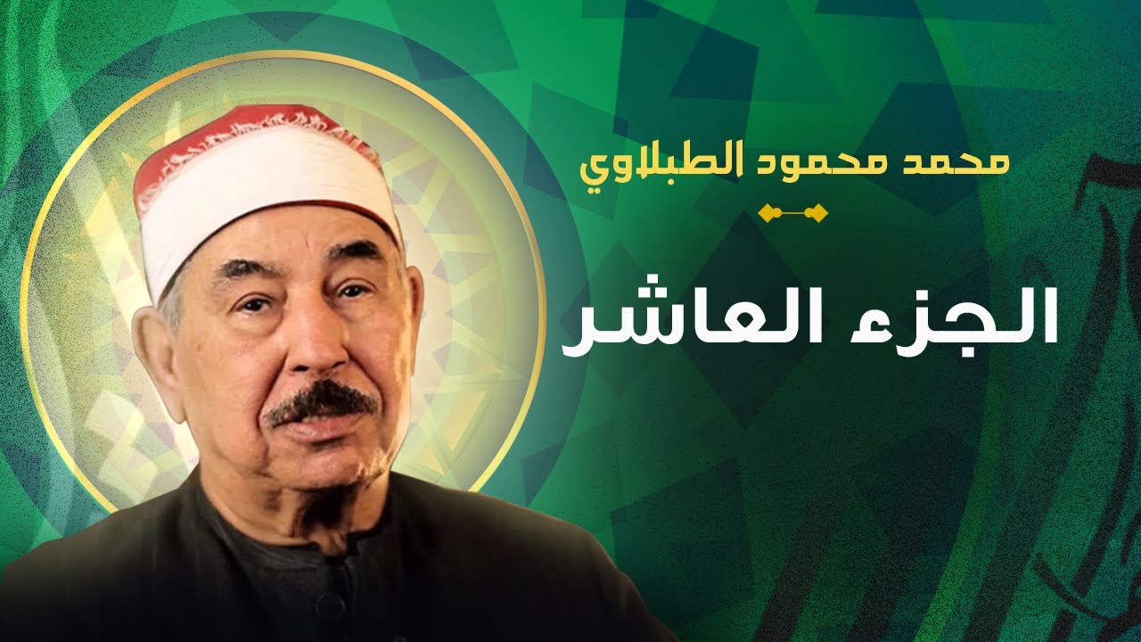 الشيخ محمد محمود الطبلاوي الجزء العاشر مرتل