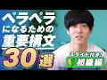 【有料級】英語がペラペラになる重要構文30選｜初級編